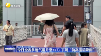 5月10日全省多地气温升至35℃ 下周“前高温后降雨”