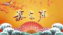 秦之声（2026-05-10）