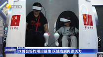 丝博会签约项目落地 区域发展再添活力