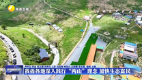 我省各地深入践行“两山”理念 加快生态富民