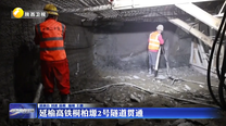 延榆高铁桐柏塬2号隧道贯通
