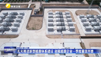 扎实推进新型能源体系建设 省属能源企业一季度量效齐增