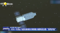 天舟十号货运飞船发射成功 陕西航天硬科技全程“保驾护航”