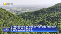 赵一德在调研秦岭生态环境保护工作并进行巡河巡林检查时强调 牢固树立深入践行正确政绩观 以久久为功的韧劲当好秦岭卫士