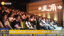 电视剧《主角》看片会在西安举行 “秦腔传奇”绽放荧屏