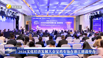 2026文化经济发展大会宝鸡专场在浙江德清举办