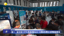 第十二届全国大学生机械创新设计大赛陕西赛区竞赛圆满收官