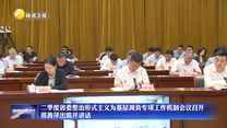 二季度省委整治形式主义为基层减负专项工作机制会议召开 邢善萍出席并讲话