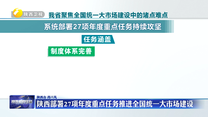 陕西部署27项年度重点任务推进全国统一大市场建设