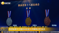 陕西省第十八届运动会进入开幕倒计时100天