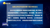 赵刚主持召开省政府第十四次常务会议