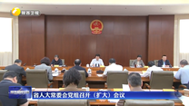 省人大常委会党组召开（扩大）会议