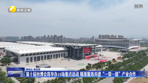 第十届丝博会将举办10场重点活动 精准服务共建“一带一路”产业合作
