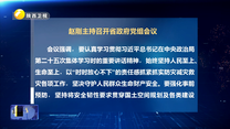 赵刚主持召开省政府党组会议