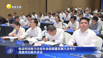 杨凌科技助力全省农业高质量发展大会举行 邢善萍出席并讲话