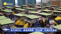 防灾减灾日：我省各地将“安全课”开到百姓身边