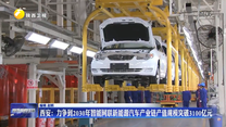 西安：力争到2030年智能网联新能源汽车产业链产值规模突破3100亿元