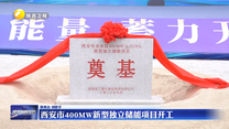 西安市400MW新型独立储能项目开工