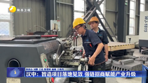 汉中：智造项目落地见效 强链招商赋能产业升级