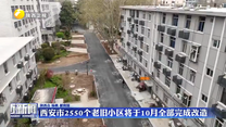西安市2550个老旧小区将于10月全部完成改造