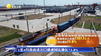 1至4月我省进出口增速同比增长72.8%