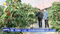 渭南：开局起步“十五五” 努力在黄河流域高质量融合发展上走在前列