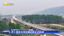 西十高铁全线拉通试验正式启动