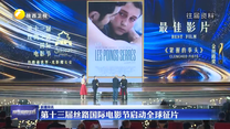 第十三届丝路国际电影节启动全球征片