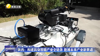 陕西：构建具身智能产业全链条  抢滩未来产业新赛道