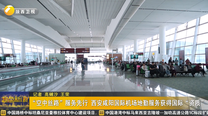 “空中丝路”服务先行 西安咸阳国际机场地勤服务获得国际“资质”