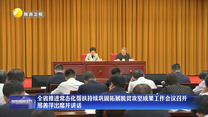 全省推进常态化帮扶持续巩固拓展脱贫攻坚成果工作会议召开 邢善萍出席并讲话