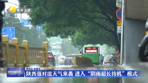 陕西强对流天气来袭 进入“阴雨超长待机”模式