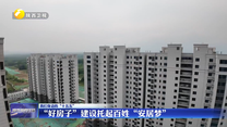“好房子”建设托起百姓“安居梦”