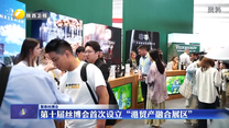 第十届丝博会首次设立“港贸产融合展区”