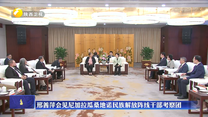 邢善萍会见尼加拉瓜桑地诺民族解放阵线干部考察团