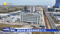 榆林：强链补链 加速培育新质生产力