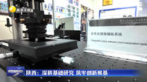 陕西：深耕基础研究 筑牢创新根基