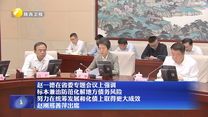赵一德在省委专题会议上强调 标本兼治防范化解地方债务风险 努力在统筹发展和化债上取得更大成效 赵刚邢善萍出席