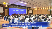 全国人大生态环境法典培训班在西安举办 王东明丁仲礼出席开班式并讲话 赵一德致辞 鹿心社主持 鄂竟平李锦斌布小林出席