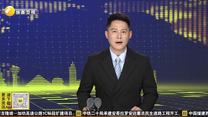 今年一季度陕西渭南进出口总值同比增长11.9%