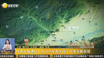 陕西长春遗址入选2025年度全国十大考古新发现