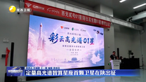 定量高光谱智算星座首颗卫星在陕出征
