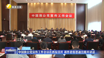 中国致公党宣传工作会议在西安召开 蒋作君张恩迪出席并讲话
