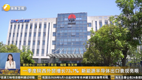 一季度陕西外贸增长73.7% 新能源半导体出口表现亮眼