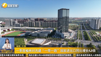 一季度榆林对共建“一带一路”国家进出口同比增长4.8倍