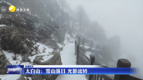 太白山：雪山落日 光影流转