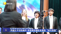 跨越太平洋的和声 中美青年唱给未来的“时代答卷”