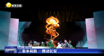三秦承荷韵 一舞动长安