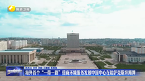 海外首个“一带一路”营商环境服务发展中国中心在哈萨克斯坦揭牌