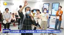 全球首例新一代人工晶体成功植入 中国高端眼科器械迈入领跑时代